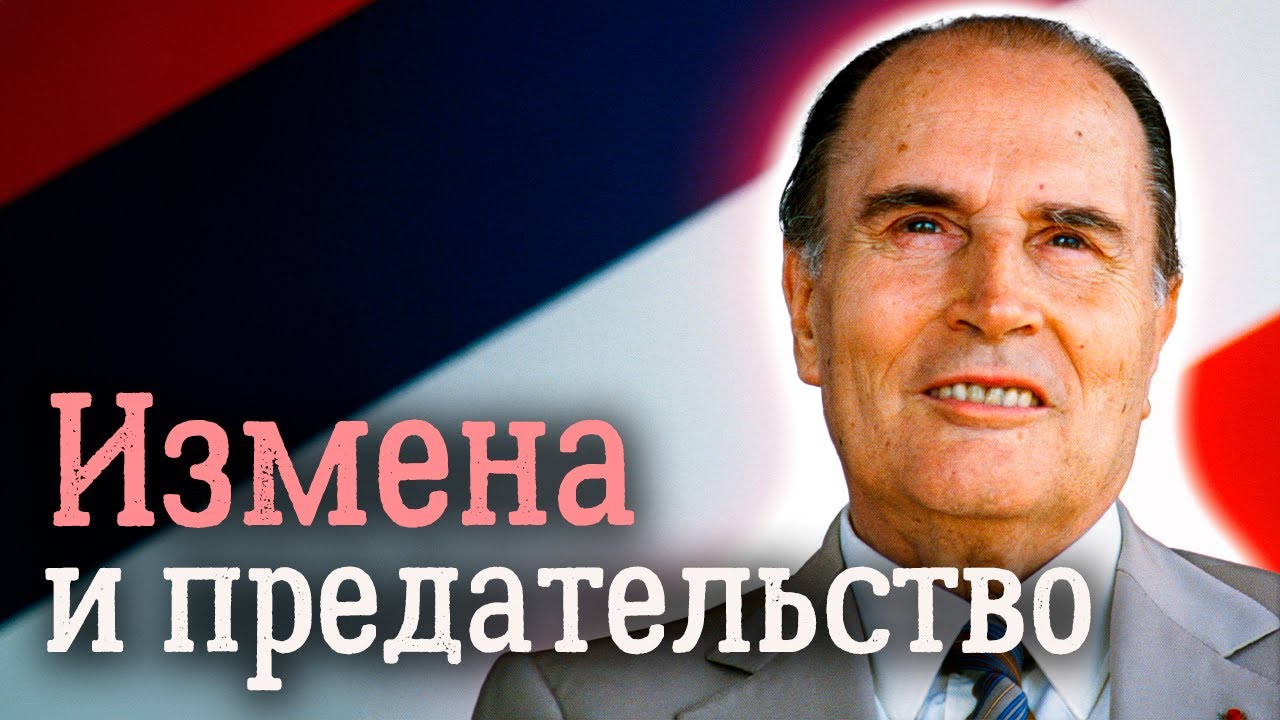Женщины французского президента. Почему Франсуа Миттерана называли человеком со множеством лиц