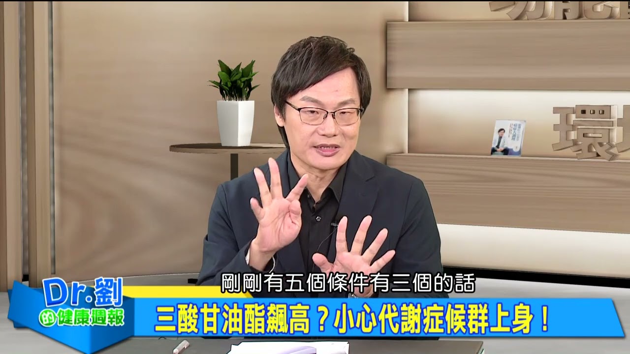 低密度膽固醇超標 過度堆積恐釀心梗 ｜運動紓壓助降脂 醫師教你自然降脂法｜血脂異常怎麼辦？ 三招降脂又保心｜ 劉博仁、張克士《Dr.劉的健康週報》2025.6.28