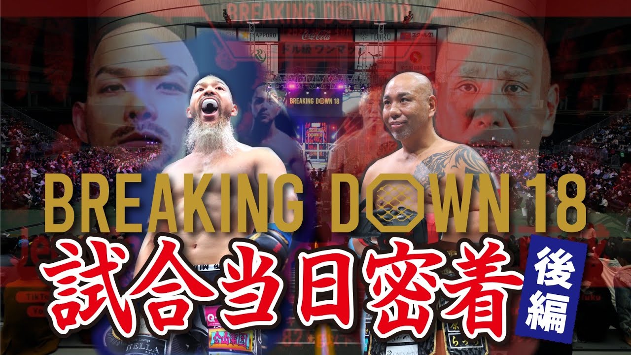 〈BREAKING DOWN 18〉 試合当日密着 【後編】