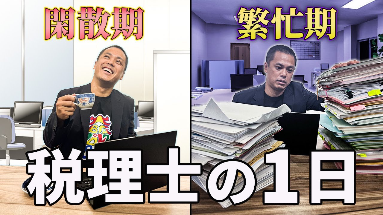 税理士の１日のスケジュールを聞いたら壮絶過ぎました。