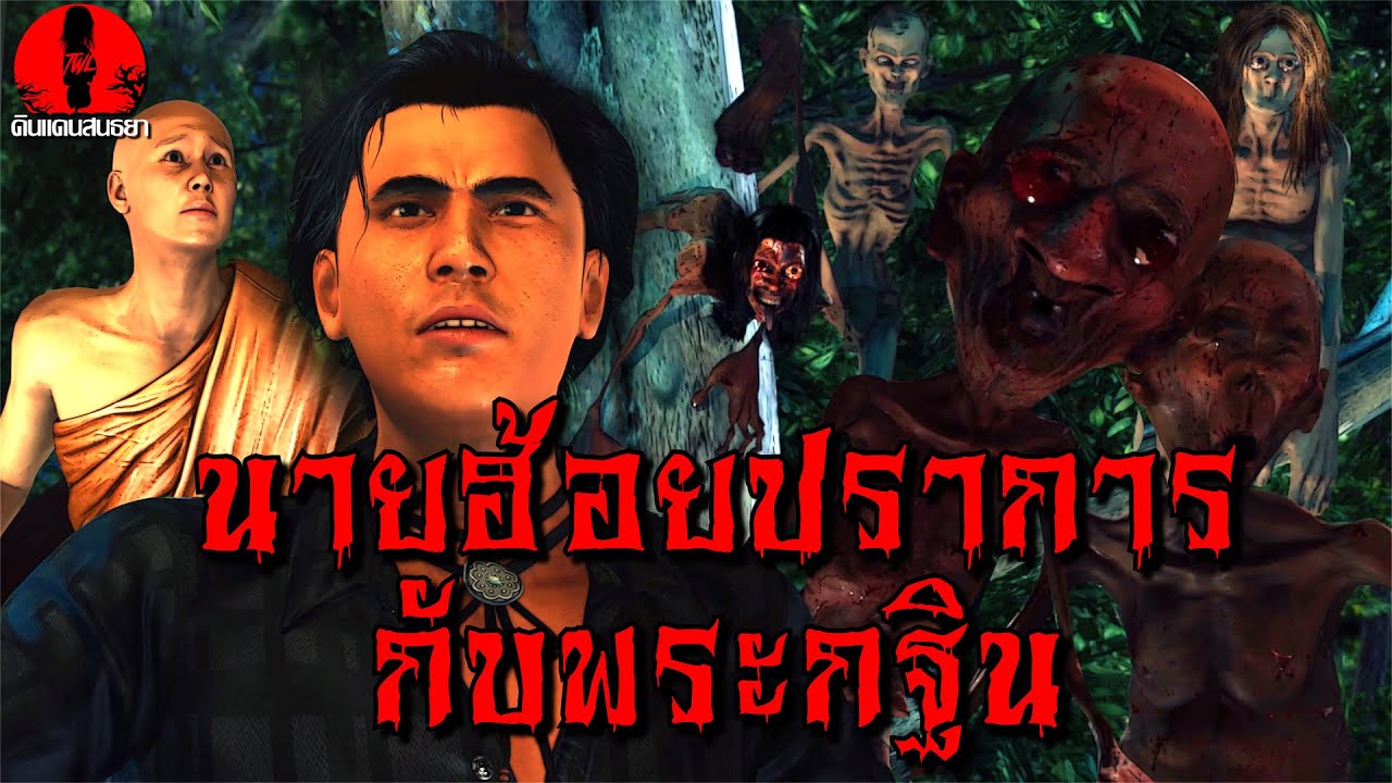 นายฮ้อยปราการกับพระกฐิน ผจญป่าเฮี้ยน | ดินแดนสนธยา EP.224 (ผี หลอน 3D)