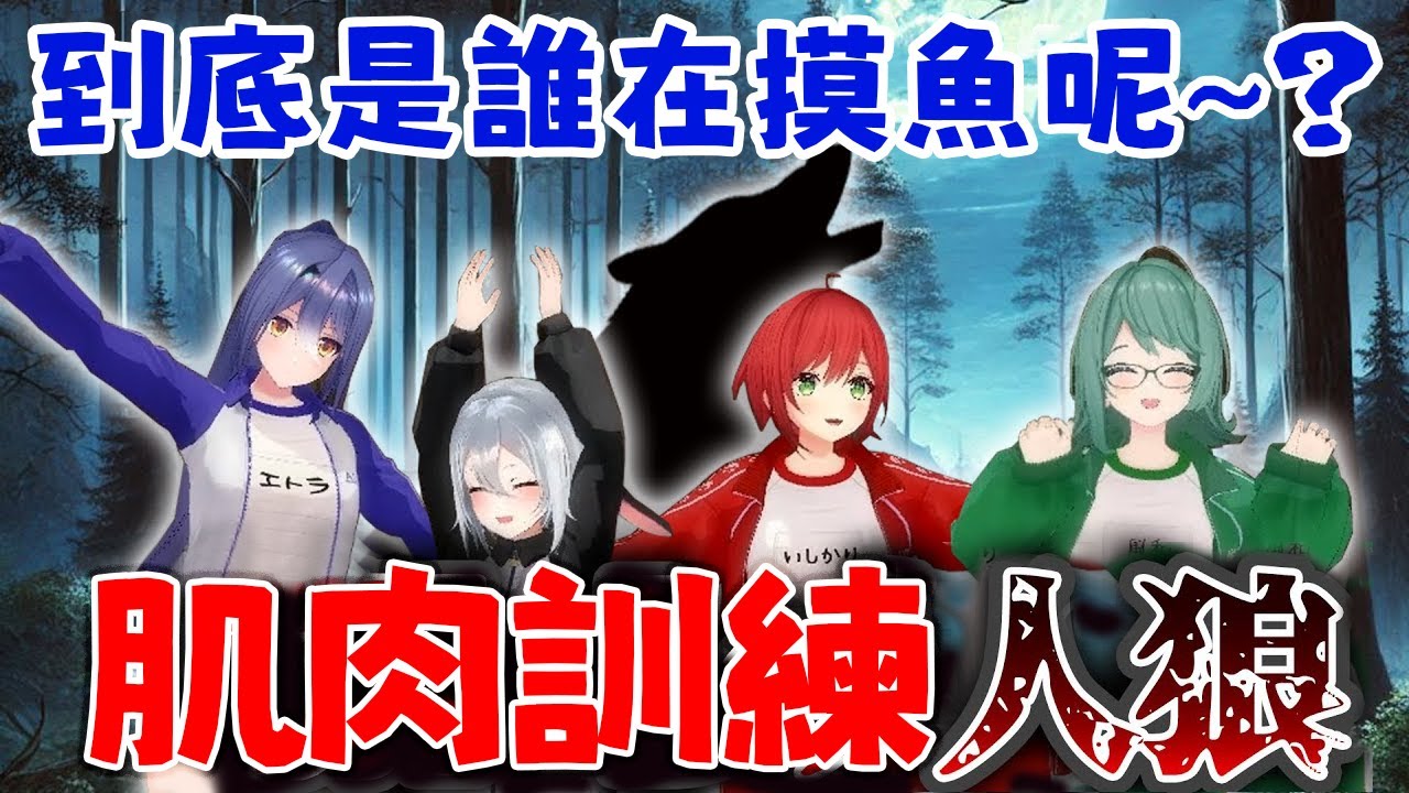 【體育服】誰在摸魚？肌肉訓練人狼遊戲！#vtuber #青桐高校中文