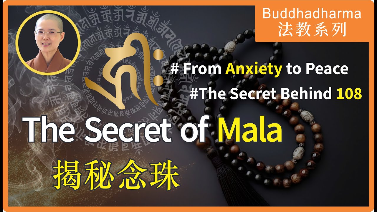 A Complete Guide to Mala Meditation| Secrets of the Mala | 念珠解密 Ven. Master Miao Jing| 大悲菩提寺住持妙淨法師開示