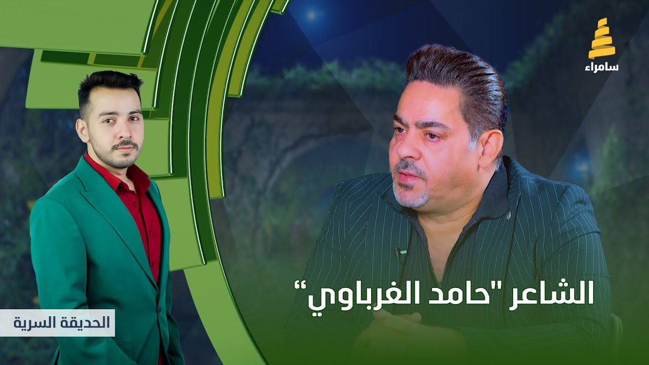 برنامج الحديقة السرية | مع الشاعر 
