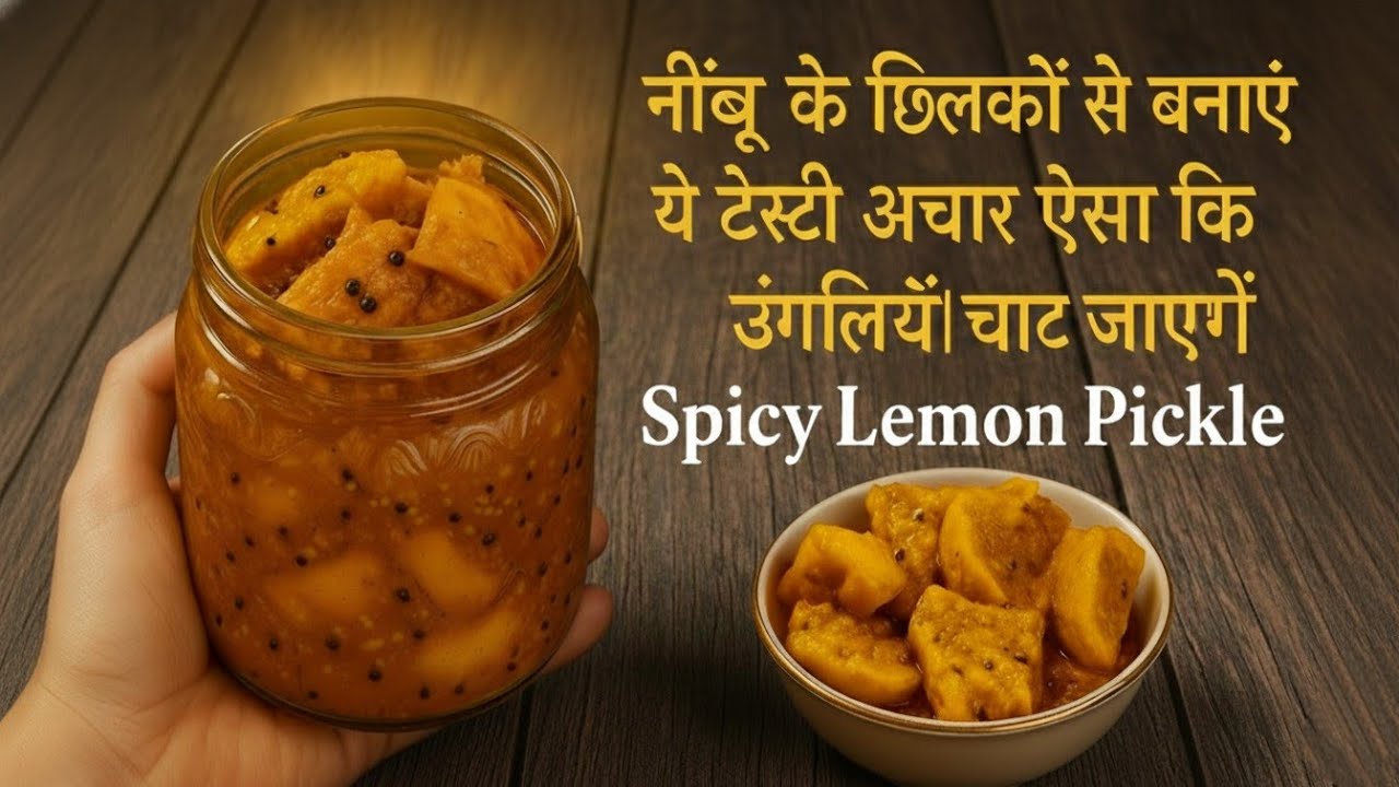 Nimbu Chilke Ka Achar | ऐसा टेस्टी और स्पाइसी Lemon Pickle कि उंगलियाँ चाटते रह जाएं