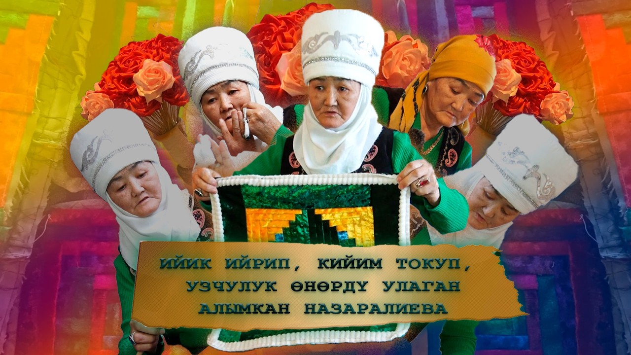 Ийик ийрип, кийим токуп, узчулук өнөрдү улаган Алымкан Назаралиева | 