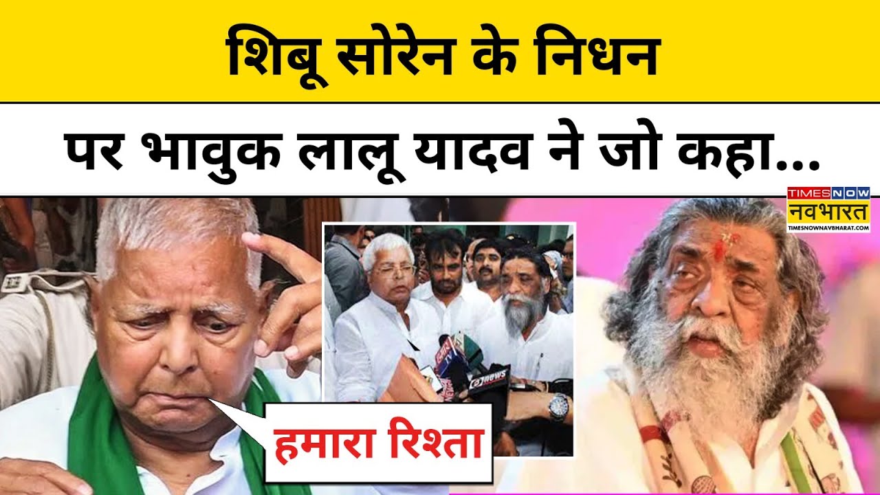 Shibu Soren Passed Away:शिबू सोरेन के निधन पर Lalu Yadav ने ऐसे किया उन्हें याद |JMM |Hemant Soren