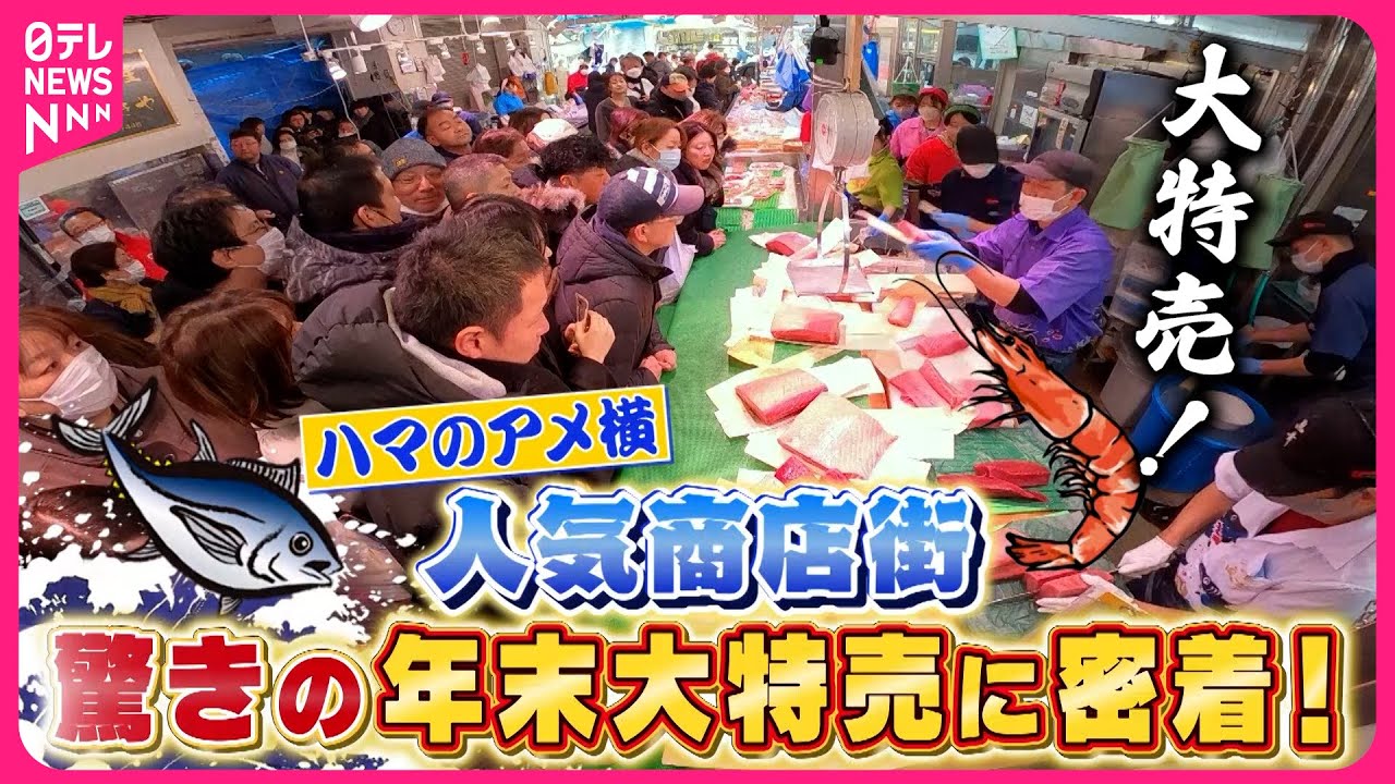 【密着】マグロもカニも大特売！20万人が来客した年末”ハマのアメ横”の舞台裏『every.特集』