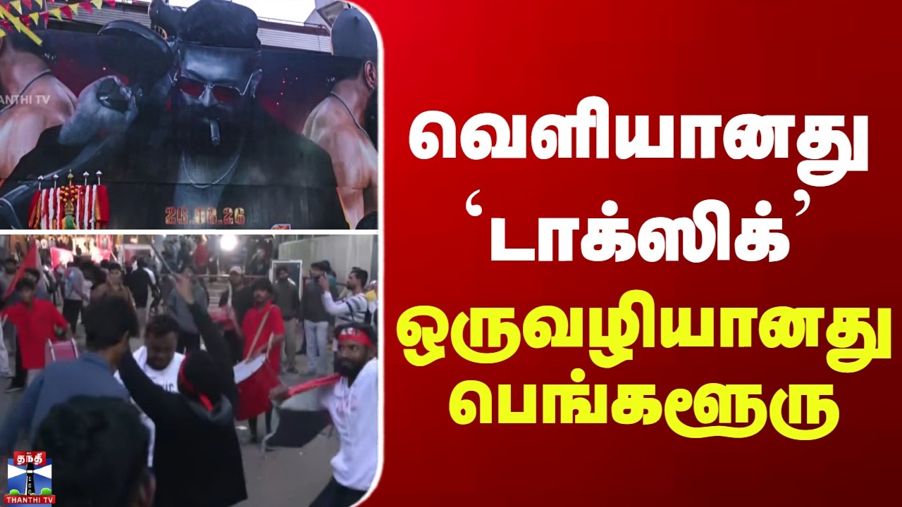 Toxic FDFS | Yash | வெளியானது `டாக்ஸிக்&rsquo; - ஒருவழியானது பெங்களூரு