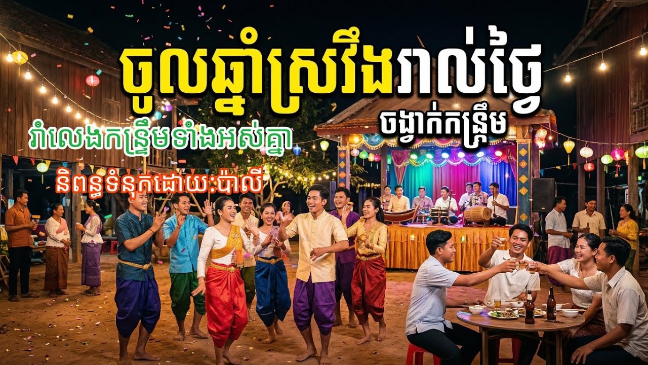 បទ:ចូលឆ្នាំស្រវឹងរាល់ថ្ងៃ #រាំលេងចូលឆ្នាំថ្មី2026