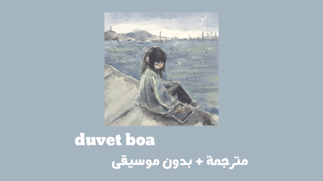 bôa - Duvet [ مترجمة + بدون موسيقى ] بوا - لحاف