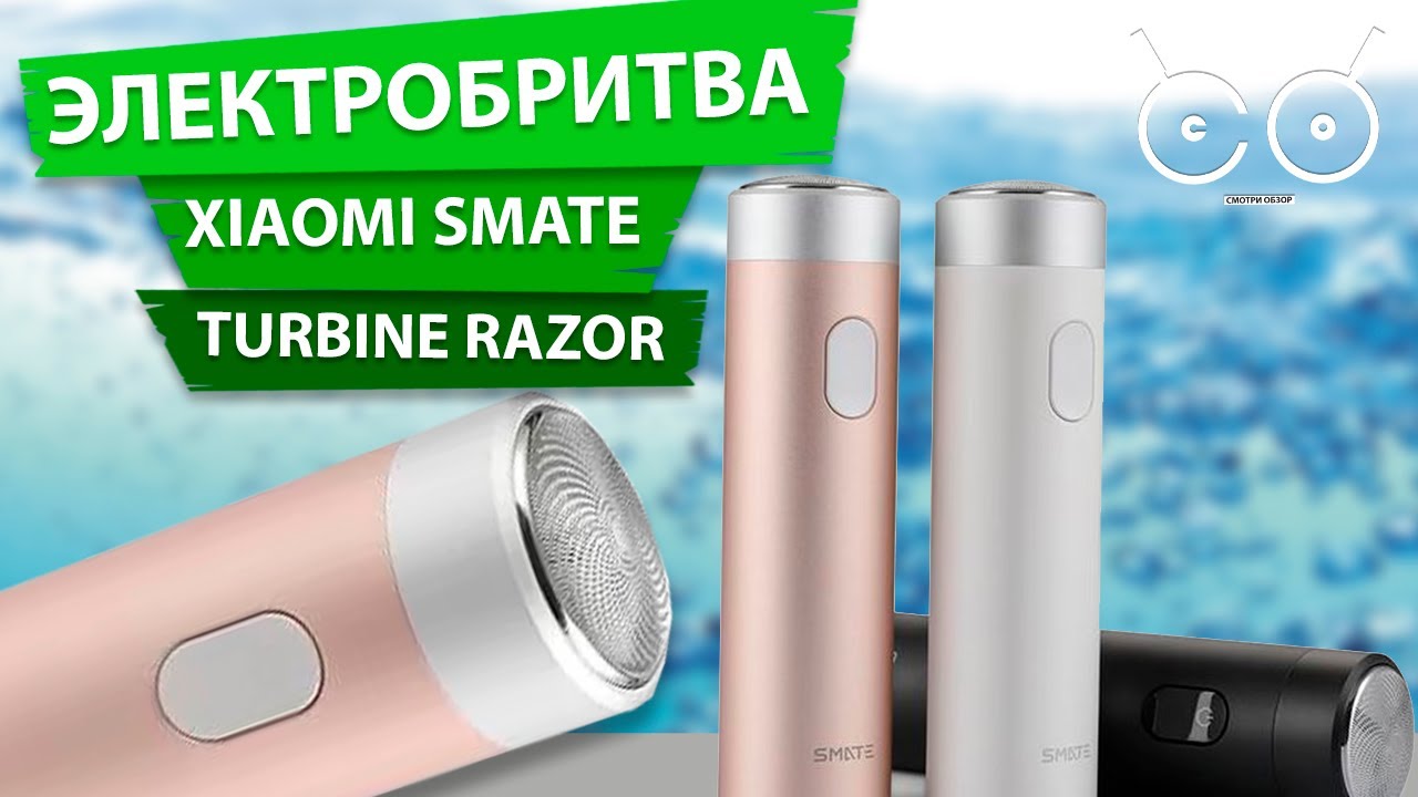 Электробритва Xiaomi Smate Turbine Razor Смотри Обзор