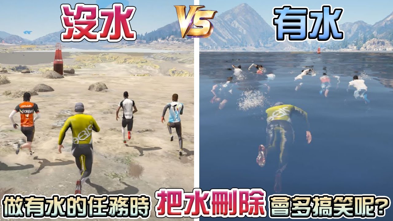 【GTA5】執行有水任務時 把水刪除會多搞笑呢? 各種噴飯破壞劇情