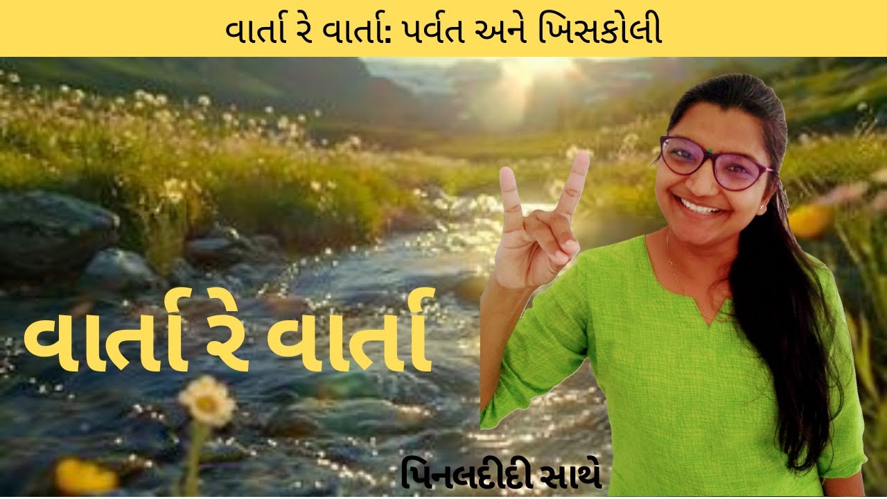 વાર્તા રે વાર્તા... પર્વત અને ખિસકોલી
