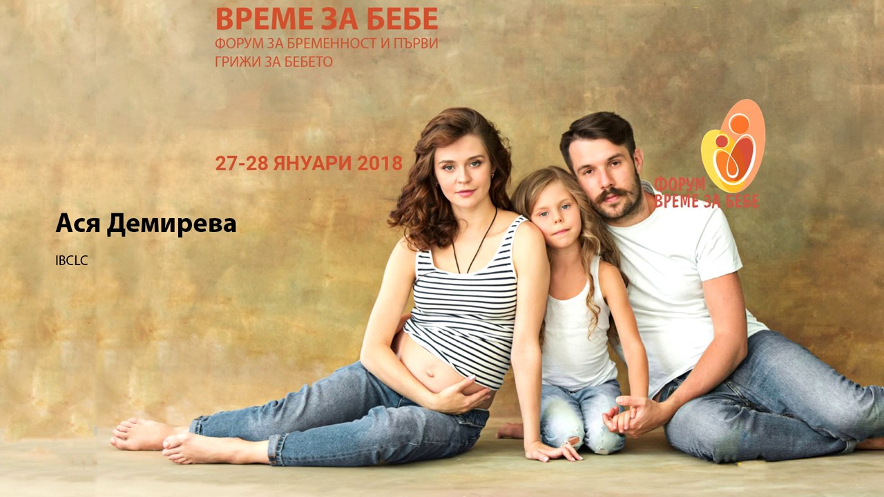 Форум Време за бебе 2018 Ася Демирева, Първи грижи за бебето у дома
