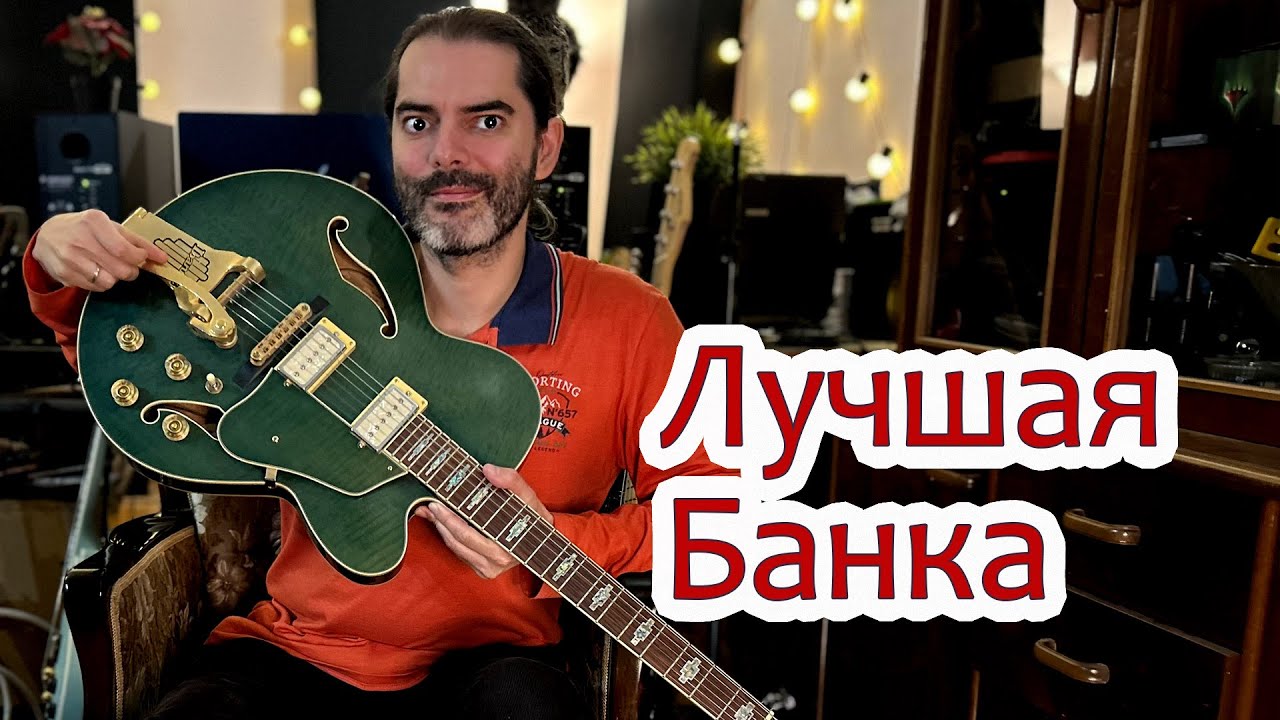 Лучшая банка за не так много денег Ibanez Artcore AFS95T | Charwyn | Иван Деус