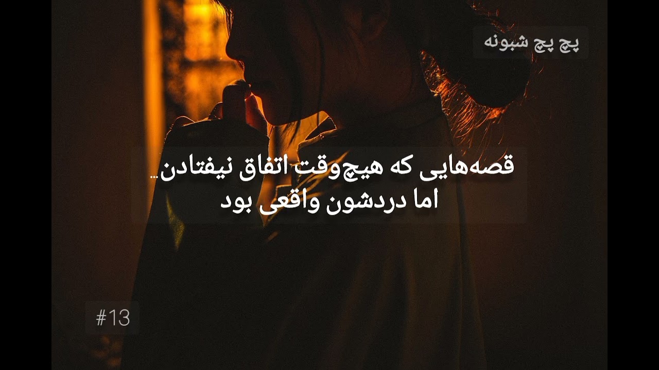 «این همه درد… فقط ساخته‌ی ذهنم بود؟ | پچ پچ شبونه