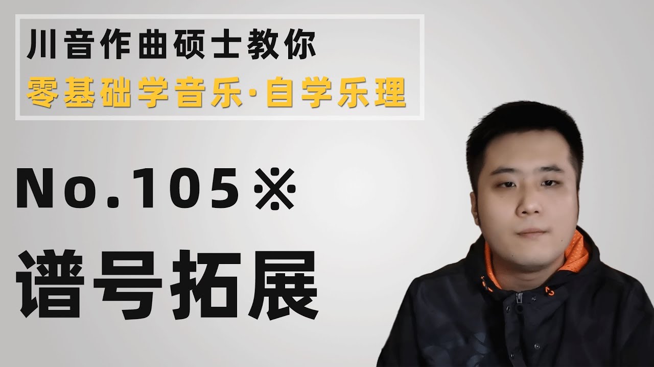 【乐理】105※ 谱号拓展