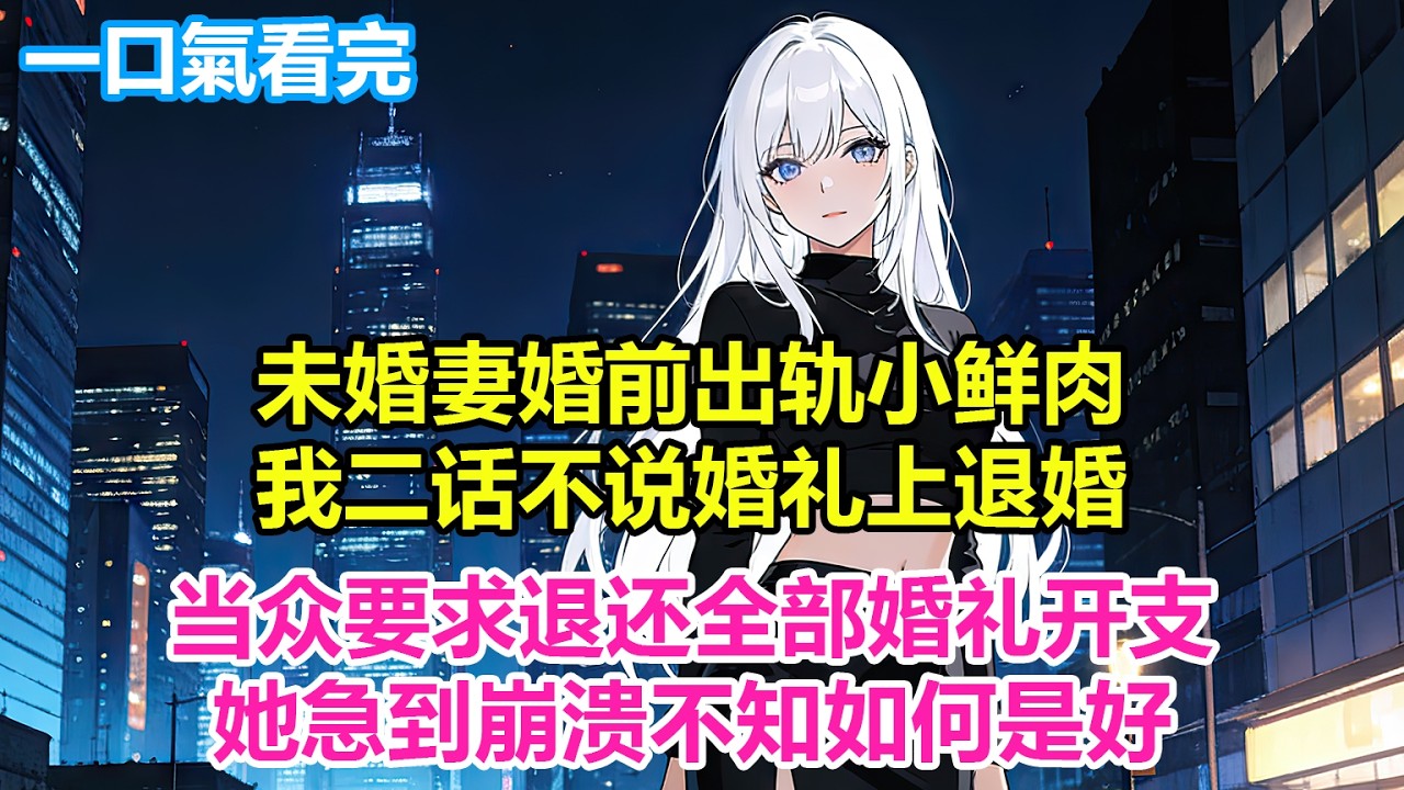 未婚妻婚前出轨小鲜肉，我二话不说婚礼上退婚，当众要求退还全部婚礼开支，她急到崩溃不知如何是好#爽文 #小说推荐 #柳如烟 #完結文 #一口氣看完系列 #二次元 #情感 #短篇小說