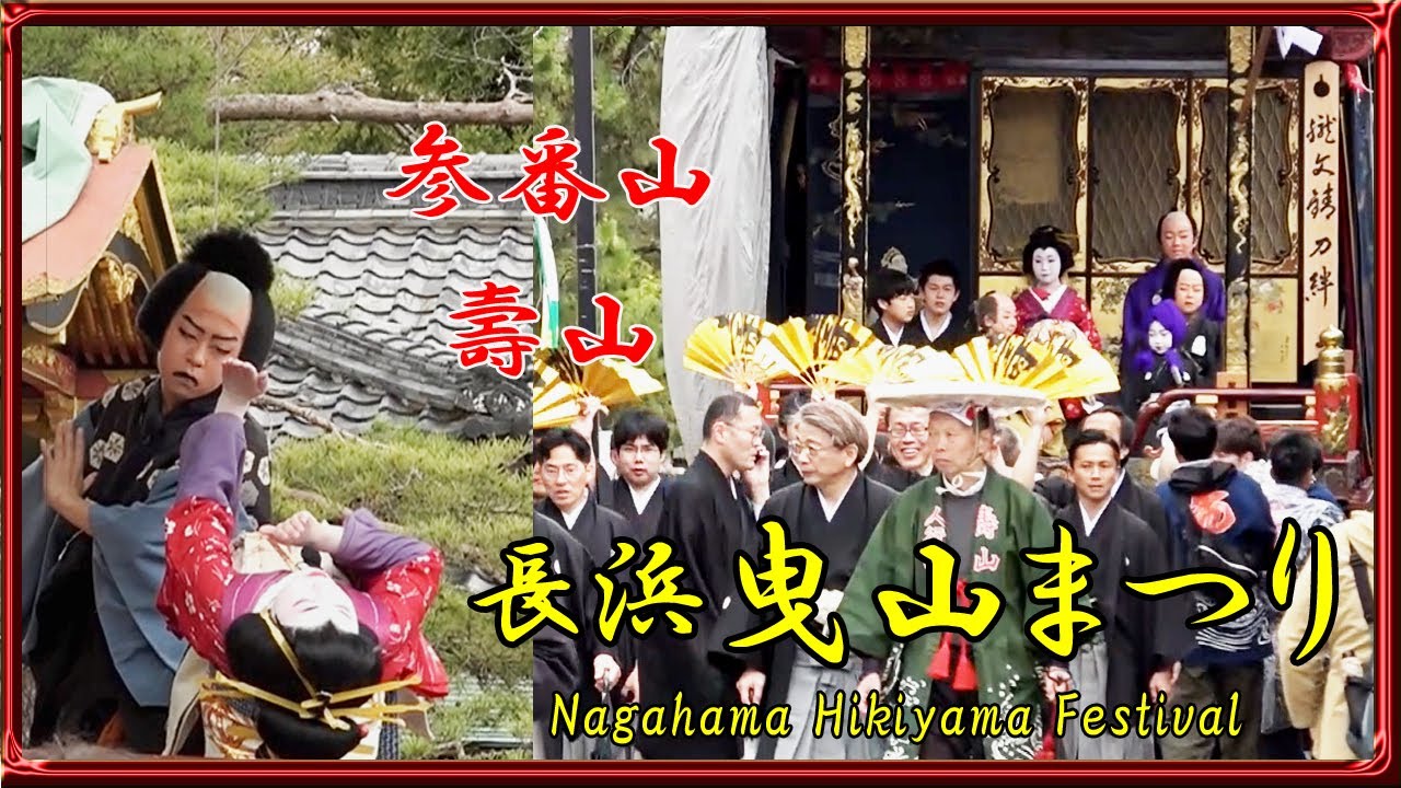 壽山「長浜曳山まつり2025」Nagahama Hikiyama Festival(2025/4/15)◆長濱八幡宮で歌舞伎奉納とその後の移動