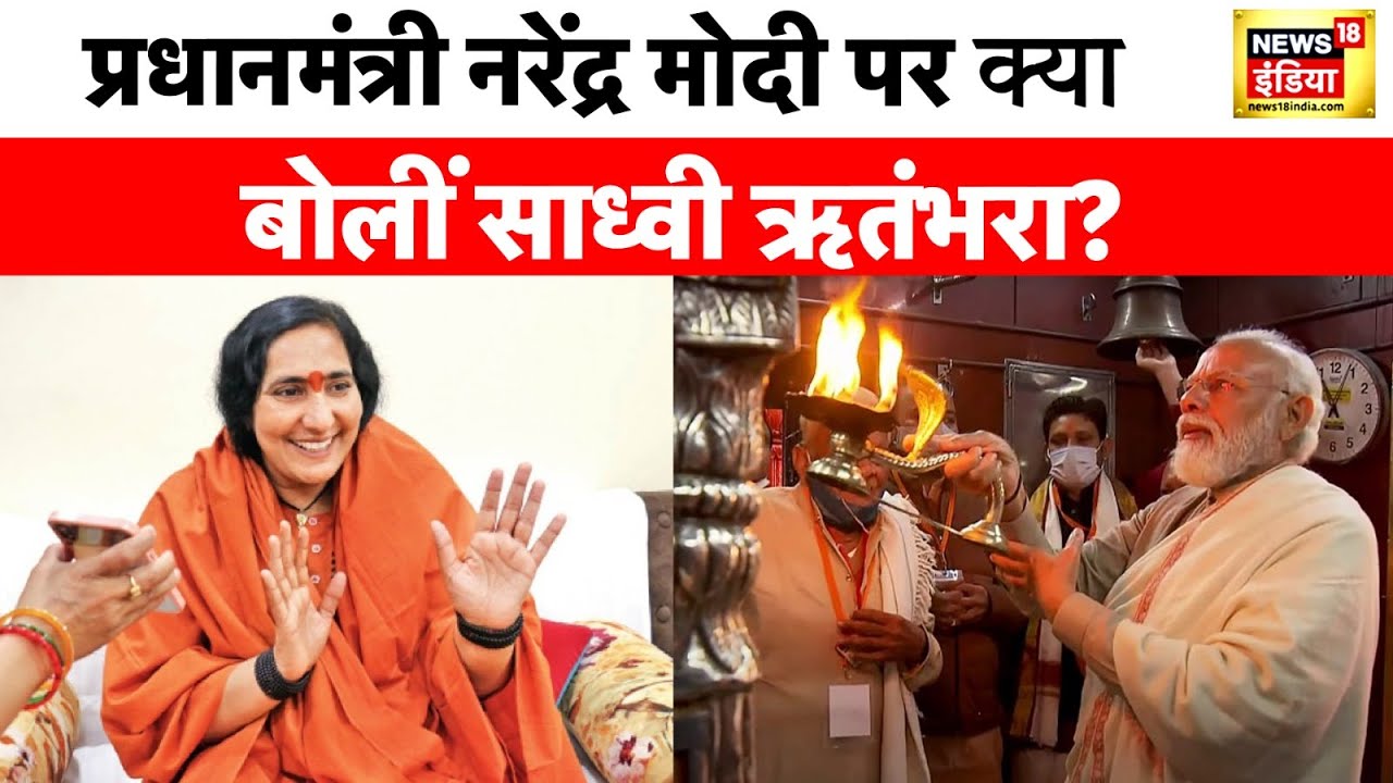 प्रधानमंत्री नरेंद्र मोदी पर क्या बोलीं साध्वी ऋतंभरा? | Ram Mandir | Sadhvi Ritambhara