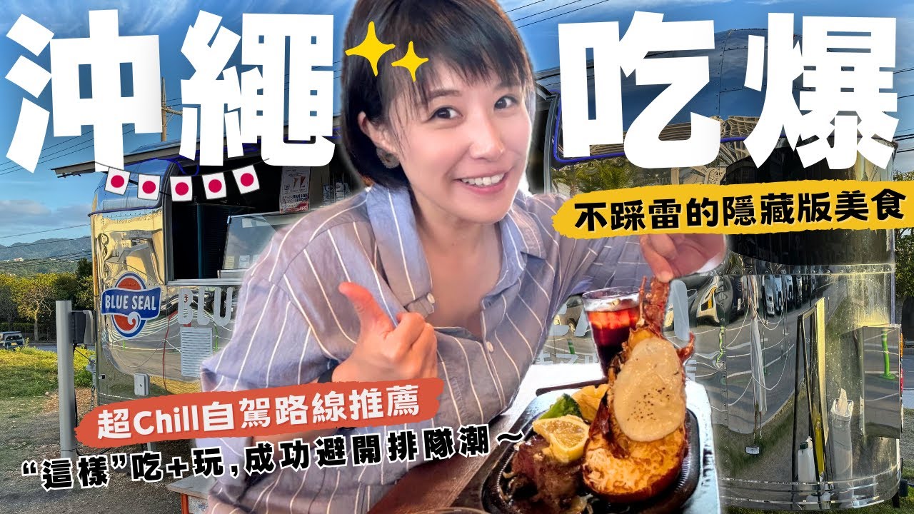 【🇯🇵沖繩自駕遊】不踩雷～吃爆隱藏版美食！挖掘在地海景餐廳＆超推伴手禮，避開排隊潮的