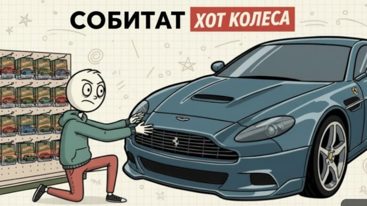 Психология, лежащая в основе коллекционирования машинок Hot Wheels взрослыми.