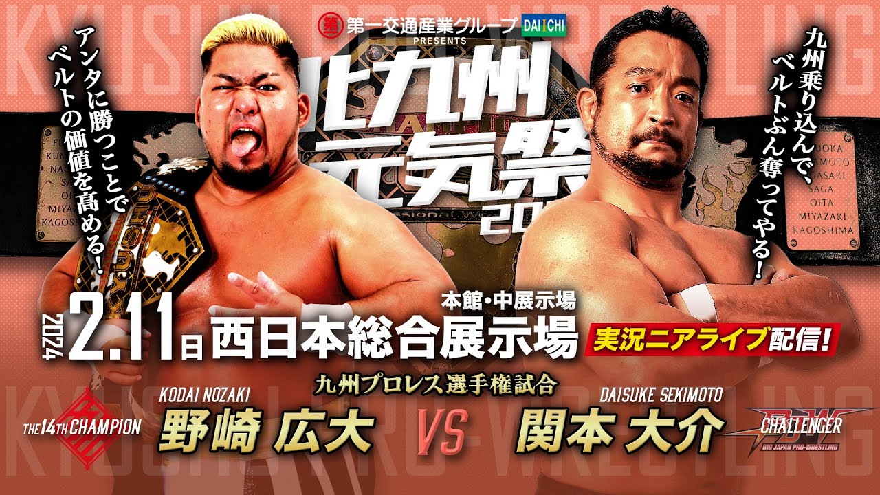 【実況ニアライブ】最強の挑戦者・マッスルモンスター襲来！野崎広大vs関本大介【九州プロレス2.11北九州】