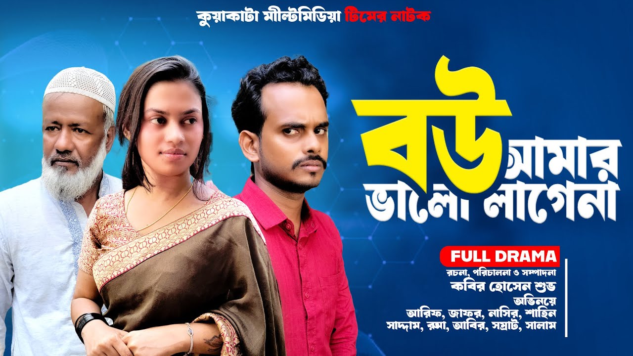 বউ আমার ভালো লাগে না | Bou  Amar Valo Lage Na |  Bangla Comedy Drama | Kuakata Multimedia New Natok