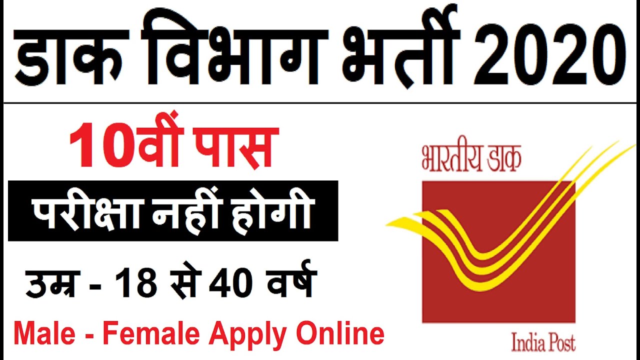 POST OFFICE VACANCY 2020, POST OFFICE BHARTI 2020, POST OFFICE RECRUITMENT 2020, GDS GOVT JOBS 2020