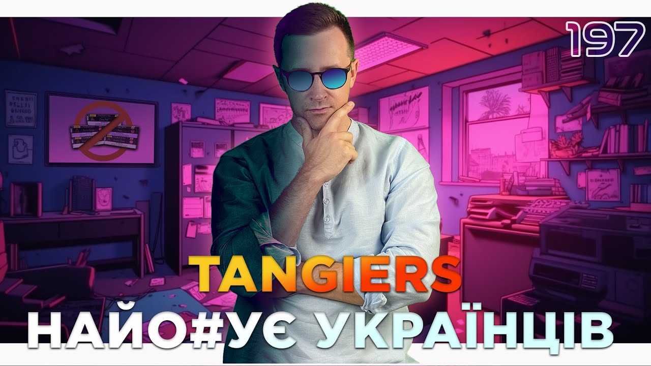 Табак TANGIERS і обман української індустрії