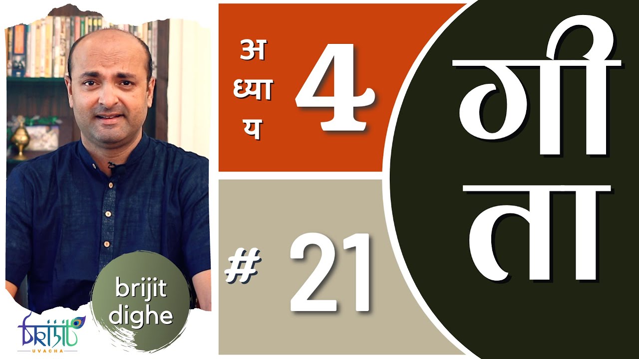 Ch4 - 21st Shloka | Art of Living | Bhagavad Gita in Hindi | सीखें भगवद गीता के श्लोक