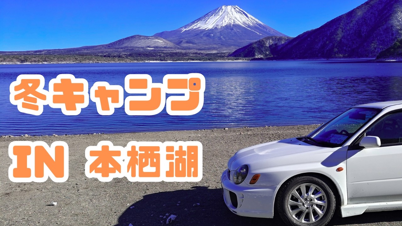 冬キャンプin本栖湖