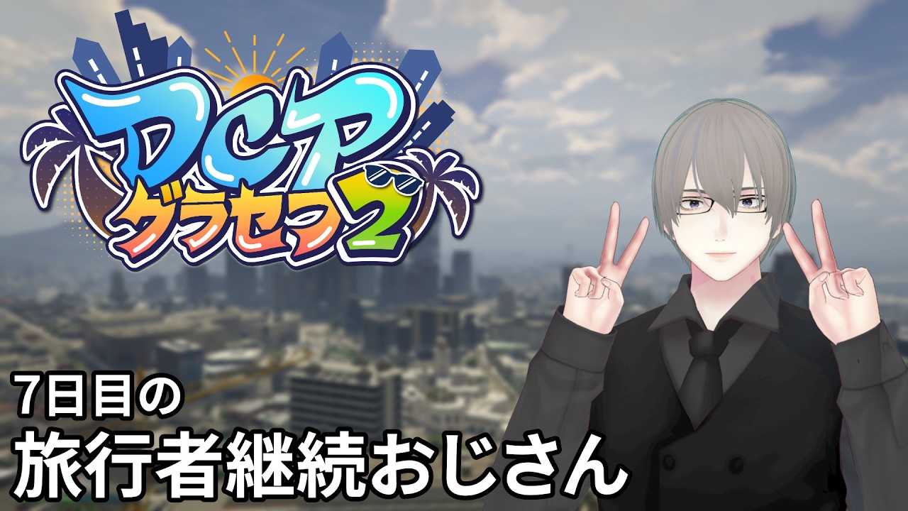 [ #DCPグラセフ2 ] 7日目 木こりのおじさん [ #VTuber ]