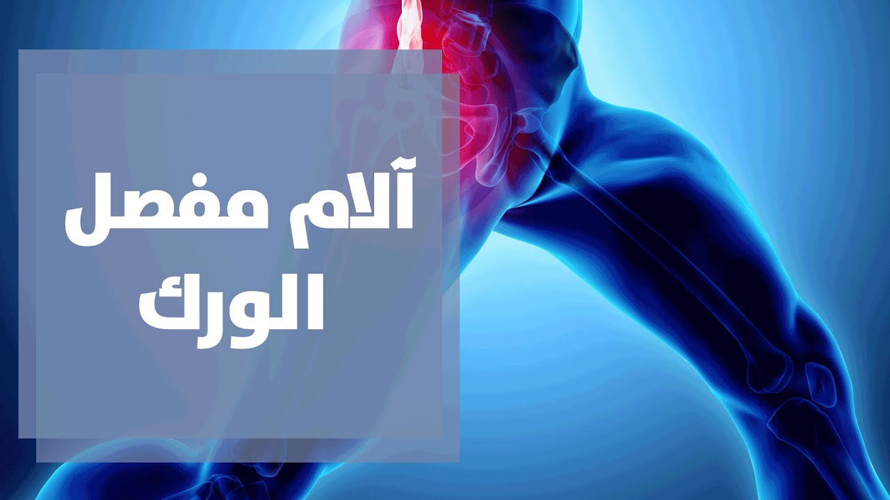 آلام مفصل الورك