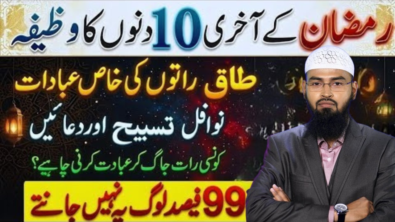 Ramzan Ke Akhri 10 Din Ka Khaas Wazifa | Taaq Raton Ki Ibadat, Nawafil Aur Tasbeeh | Adv Faiz Syed
