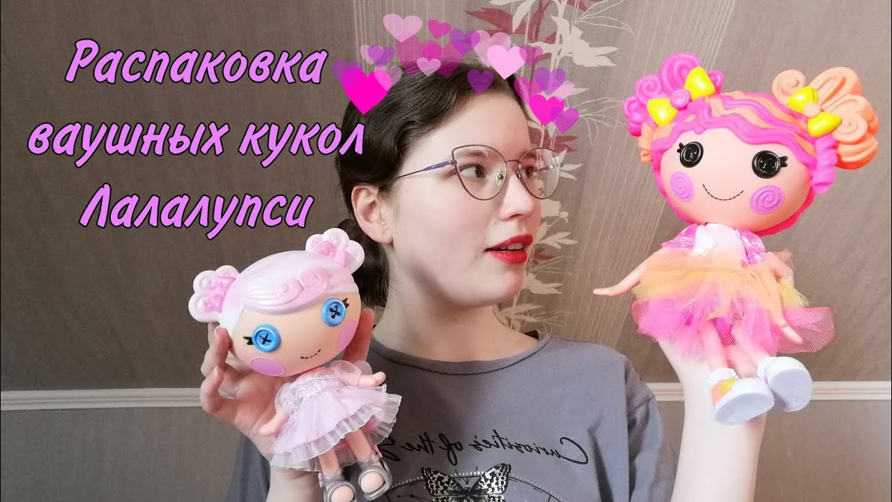 Распаковка ваушных кукол Лалалупси🧚‍♀️❤️ | Unboxing awesome Lalaloopsy dolls🧚‍♀️❤️