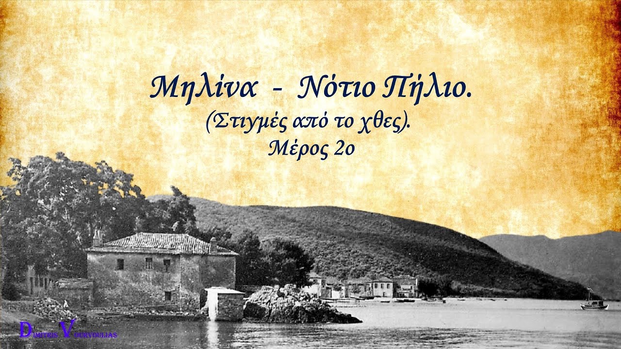 Μηλίνα - Νότιο Πήλιο. 