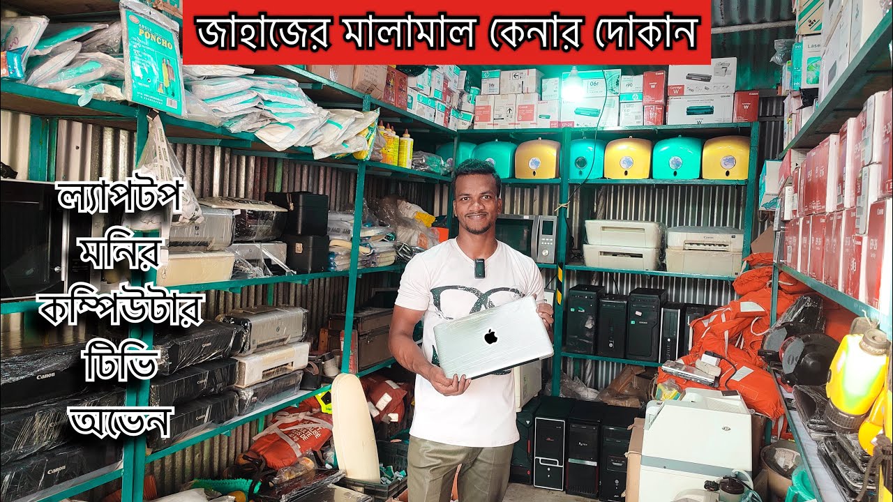 Apple ল্যাপটপ সহ জাহাজের আনকমন মালামাল কম দামে কিনুন| স্পিকার, মনিটর, কম্পিউটার সহ অন্যান্য আইটেম
