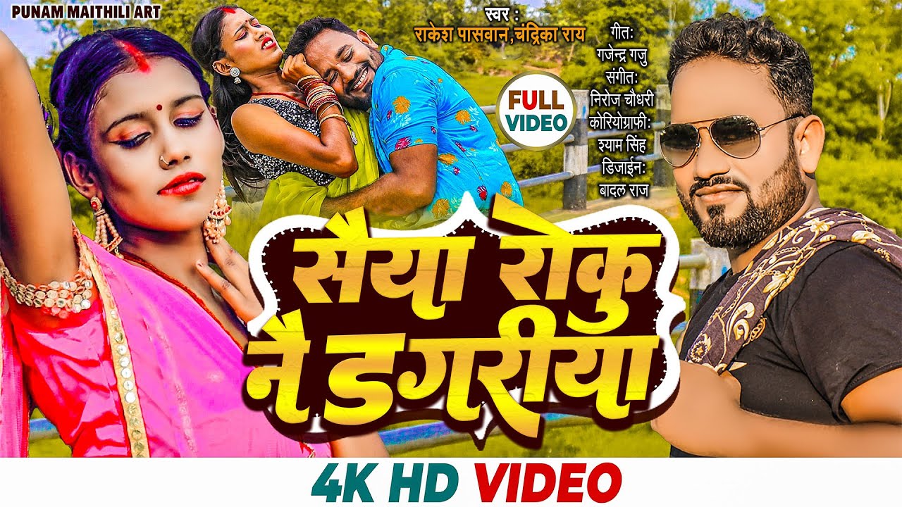New Maithili Song 2022 | सैया राेकु नै डगरिया | Rakesh Paswan  FT. Niruta Sah | Patar Kamariya