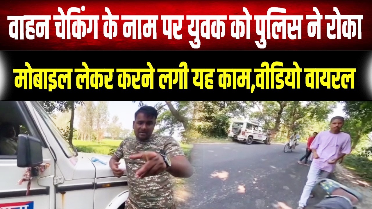Viral Video : वाहन चेकिंग के दौरान Mobile लेकर करने लगे ऐसी हरकत, युवक ने बना लिया Video