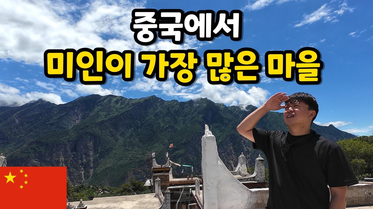 세상에 알려지지 않은 무릉도원, 동티벳 단바 [중국일주28]