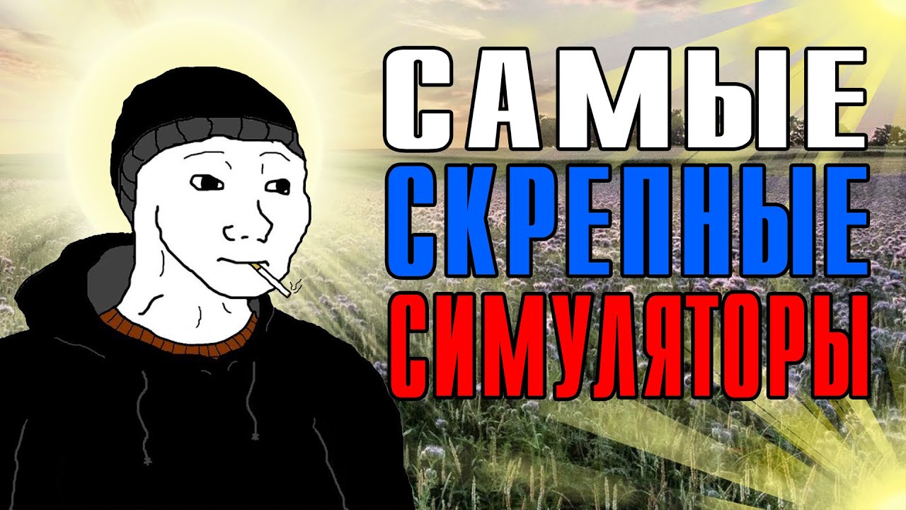 Поиграл в ТРИ истинно РУССКИХ симулятора!!!