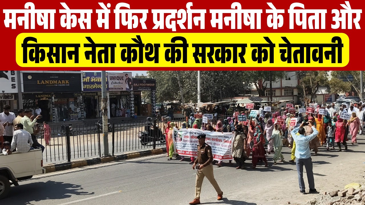 मनीषा केस में फिर प्रदर्शन मनीषा के पिता और किसान नेता कौथ की सरकार को चेतावनी