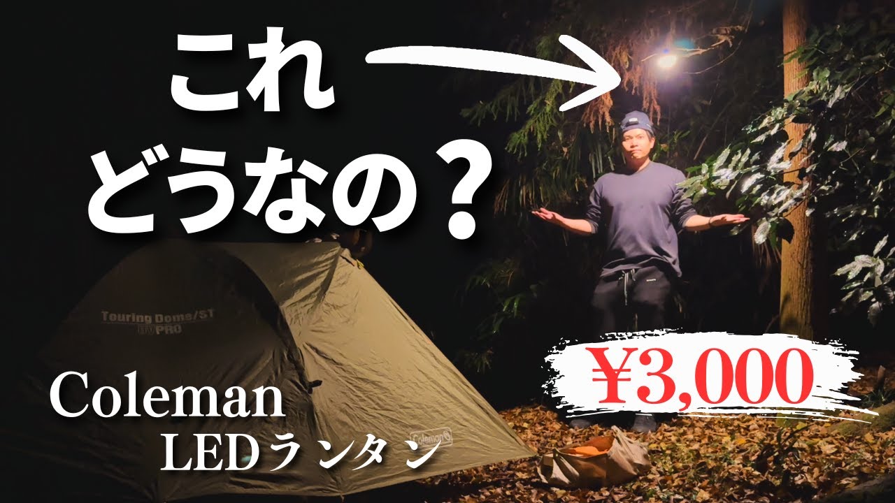 コールマンのランタンをAmazonで買ったんだけど...【LEDランタン】【ソロキャンプ】