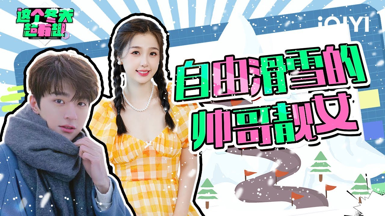 【虞书欣林一特辑】滑雪小天才林一虞书欣🥳会像小学生斗嘴般可爱！没想到帅哥美女会这么多技能🤩 | 这个冬天超有趣 | Let's Go Skiing Exclusive | iQIYI综艺