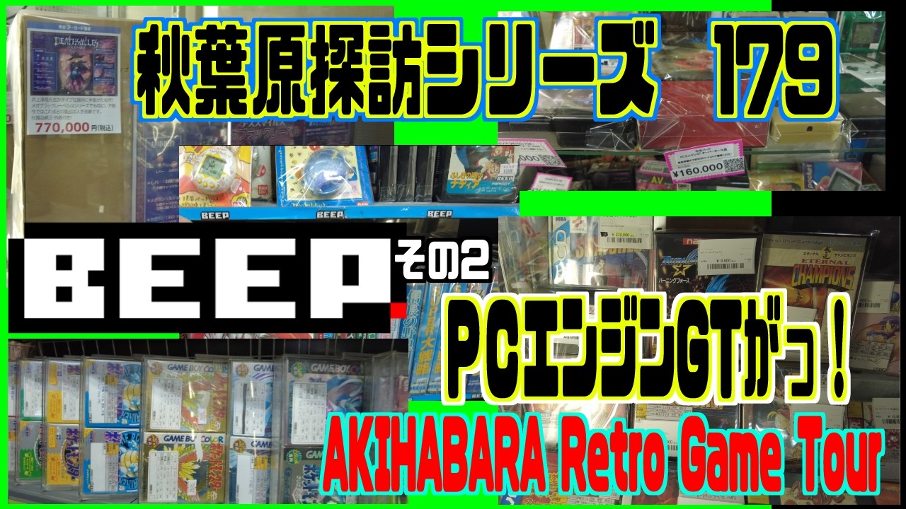 秋葉原探訪シリーズ179 大関の部屋　BEEP秋葉原その２　アーケード、メガドラ、レアソフトなどなど　AKIHABARA Retro Game Tour