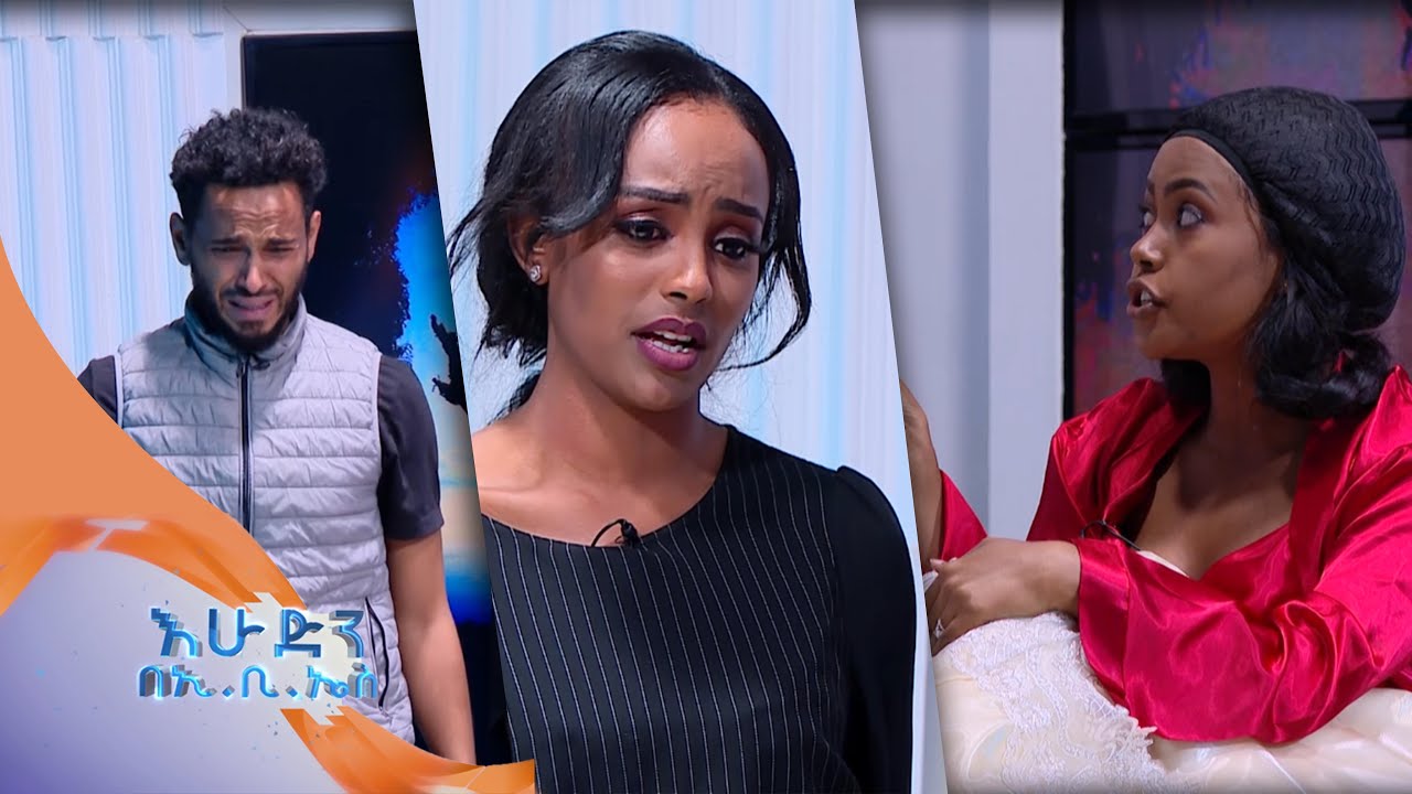 ዛሬን እንጂ ነገን ማን ሰጠኝ //አስተማሪ ድራማ በእሁድን በኢቢኤስ //