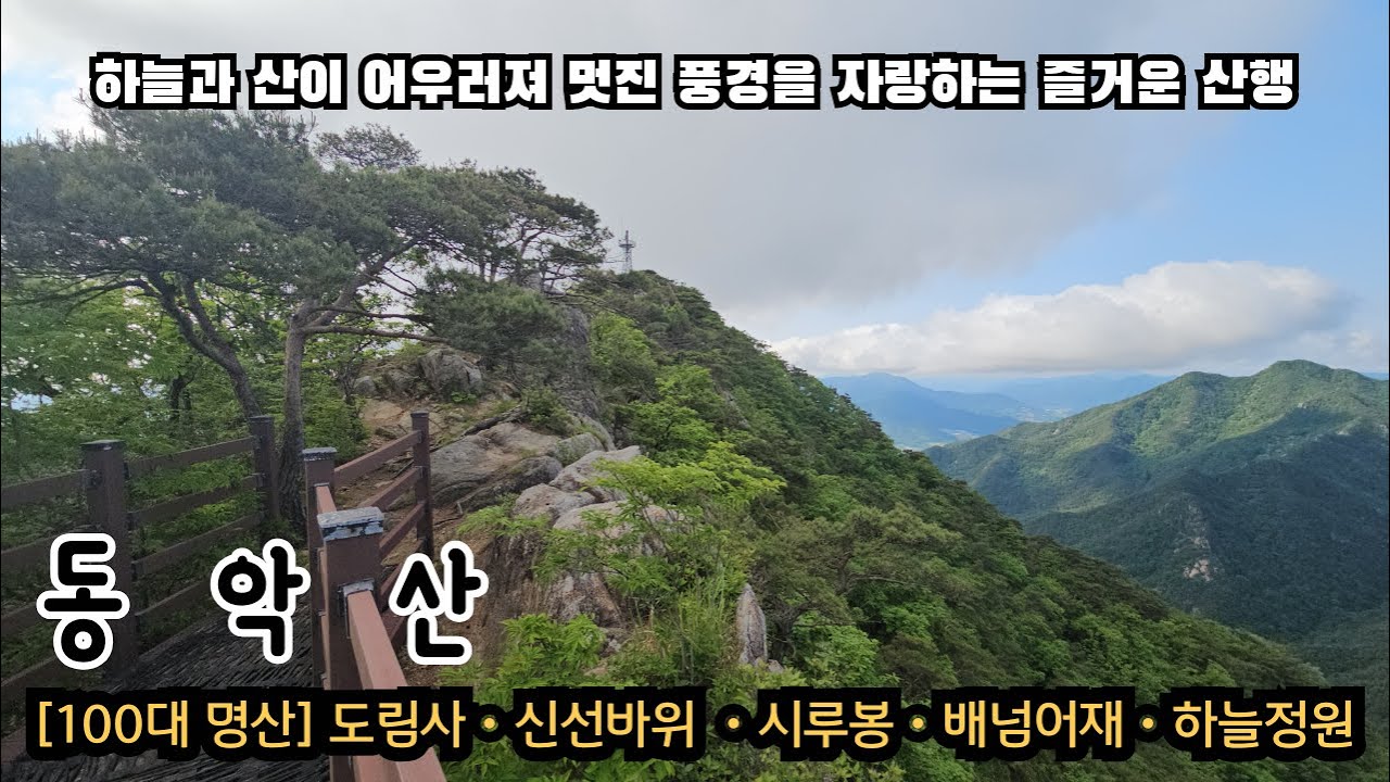 (전남 곡성) 울창한 숲과 맑은 계곡 멋진 풍경 3박자를 고루 갖춘 100대 명산 동악산