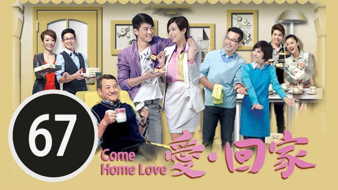 男兒本色（下） | 愛回家 #67 | 劉丹、徐榮、黎諾懿、林漪娸、郭少芸、吳家樂、蔣家旻、羅天宇、朱慧敏 | 粵語中字 | TVB 2012